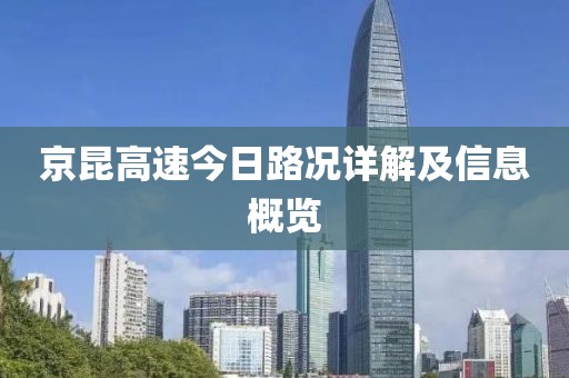 京昆高速今日路况详解及信息概览
