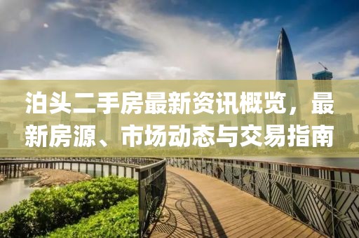 泊头二手房最新资讯概览，最新房源、市场动态与交易指南