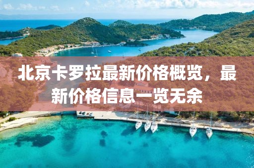北京卡罗拉最新价格概览，最新价格信息一览无余