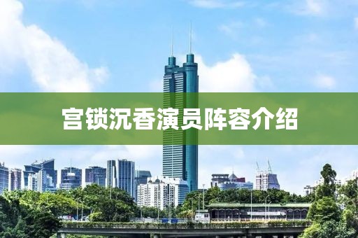 宫锁沉香演员阵容介绍