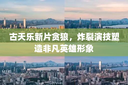 古天乐新片贪狼，炸裂演技塑造非凡英雄形象