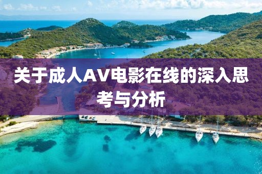 关于成人AV电影在线的深入思考与分析