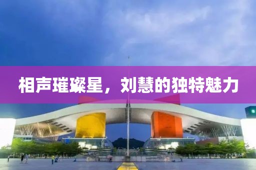 相声璀璨星，刘慧的独特魅力