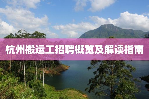 杭州搬运工招聘概览及解读指南