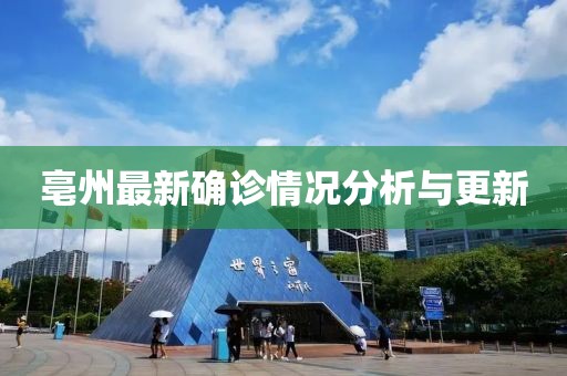 亳州最新确诊情况分析与更新