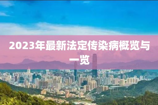 2023年最新法定传染病概览与一览