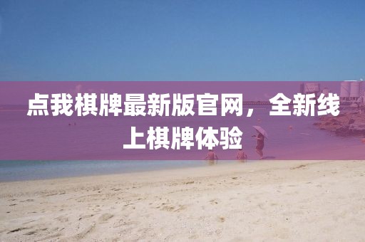 点我棋牌最新版官网，全新线上棋牌体验