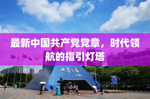最新中国共产党党章，时代领航的指引灯塔