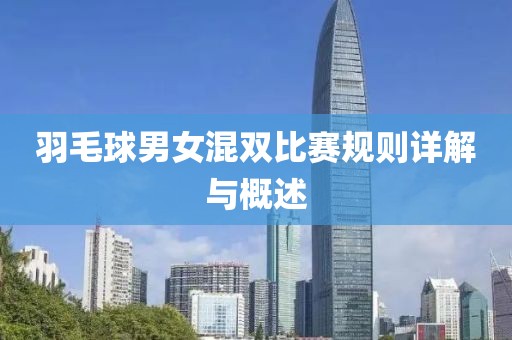 羽毛球男女混双比赛规则详解与概述