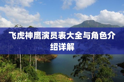 飞虎神鹰演员表大全与角色介绍详解