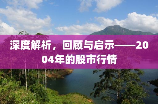 深度解析，回顾与启示——2004年的股市行情