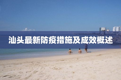 汕头最新防疫措施及成效概述