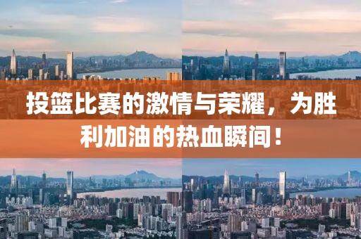 投篮比赛的激情与荣耀，为胜利加油的热血瞬间！