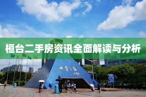 桓台二手房资讯全面解读与分析