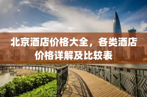 北京酒店价格大全，各类酒店价格详解及比较表