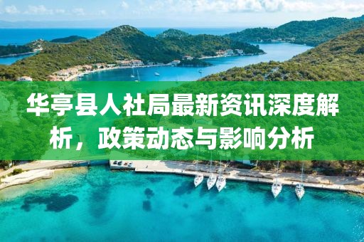 华亭县人社局最新资讯深度解析，政策动态与影响分析