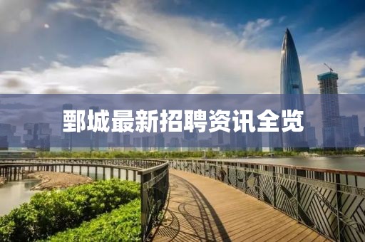 鄄城最新招聘资讯全览