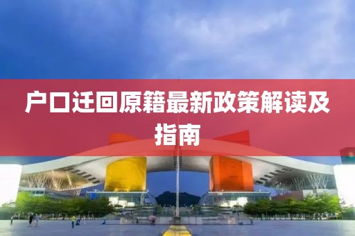 户口迁回原籍最新政策解读及指南