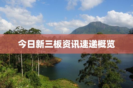 今日新三板资讯速递概览