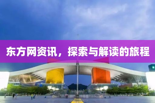 东方网资讯，探索与解读的旅程