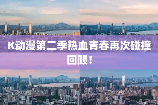 K动漫第二季热血青春再次碰撞回顾！