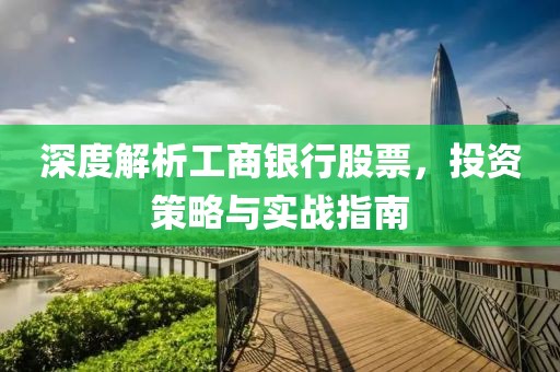 深度解析工商银行股票，投资策略与实战指南
