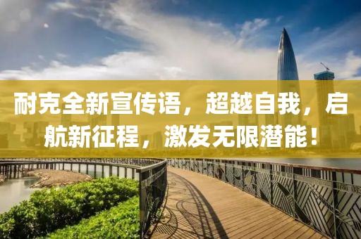 耐克全新宣传语，超越自我，启航新征程，激发无限潜能！