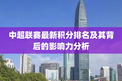 中超联赛最新积分排名及其背后的影响力分析