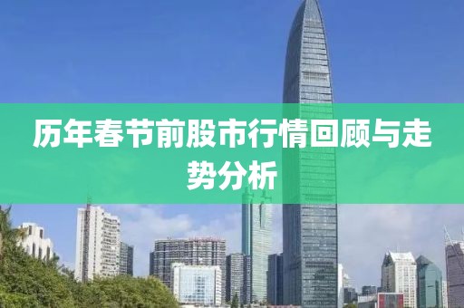 历年春节前股市行情回顾与走势分析