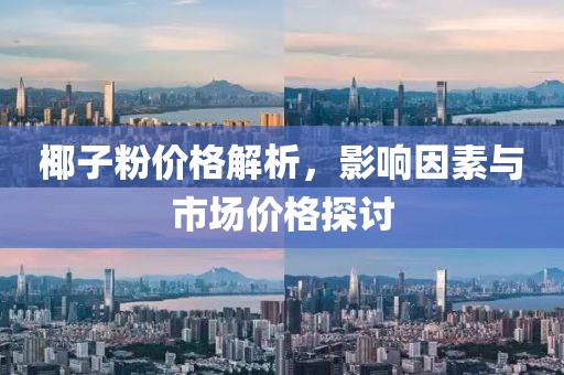 椰子粉价格解析，影响因素与市场价格探讨