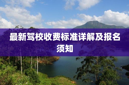 最新驾校收费标准详解及报名须知