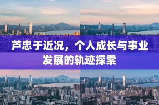 芦忠于近况，个人成长与事业发展的轨迹探索
