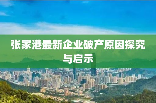 张家港最新企业破产原因探究与启示