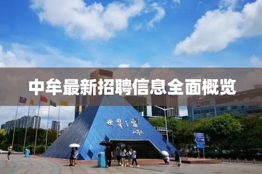 中牟最新招聘信息全面概览