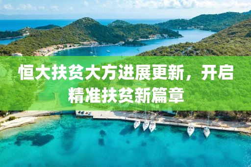 恒大扶贫大方进展更新，开启精准扶贫新篇章