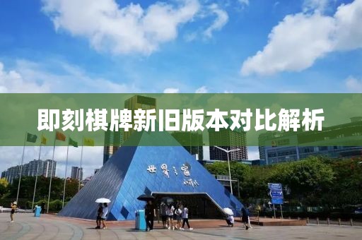 即刻棋牌新旧版本对比解析
