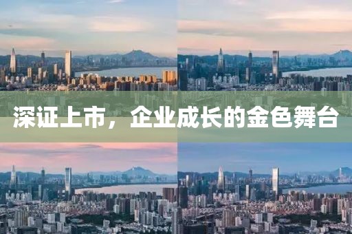 深证上市，企业成长的金色舞台