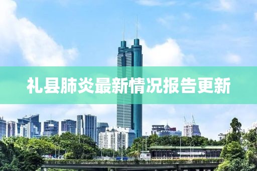 礼县肺炎最新情况报告更新