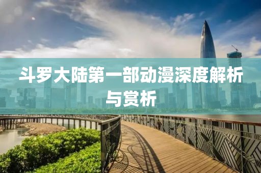 斗罗大陆第一部动漫深度解析与赏析