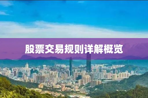 股票交易规则详解概览