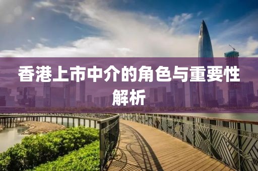 香港上市中介的角色与重要性解析