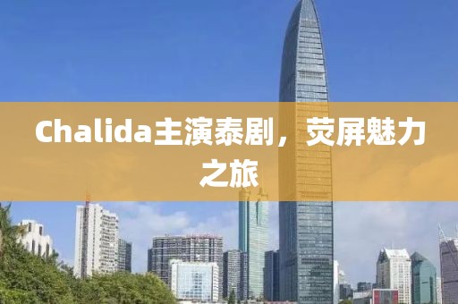 Chalida主演泰剧，荧屏魅力之旅