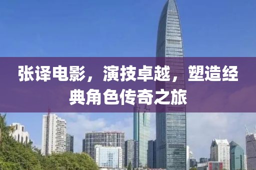 张译电影，演技卓越，塑造经典角色传奇之旅