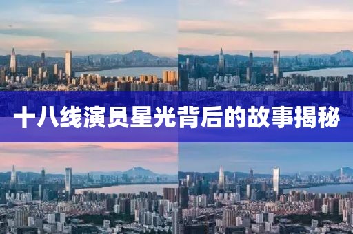 十八线演员星光背后的故事揭秘