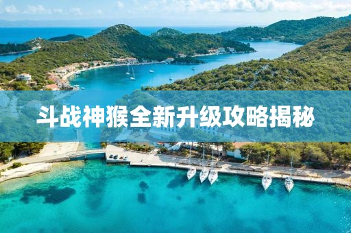 斗战神猴全新升级攻略揭秘