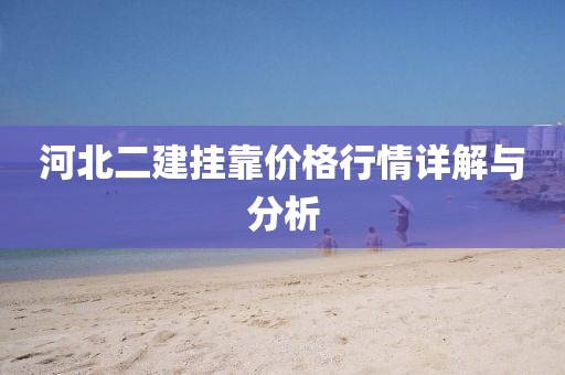 河北二建挂靠价格行情详解与分析