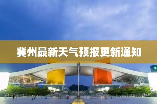 冀州最新天气预报更新通知