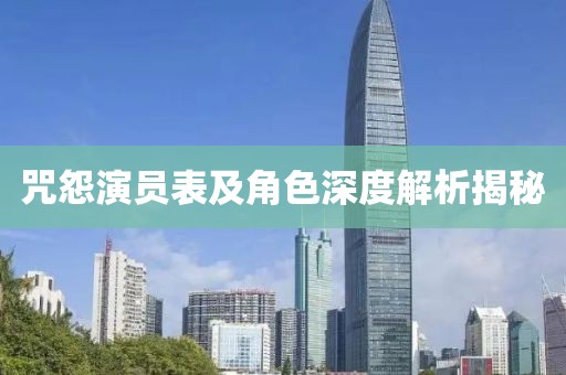 咒怨演员表及角色深度解析揭秘