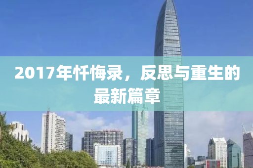 2017年忏悔录，反思与重生的最新篇章