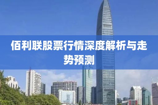 佰利联股票行情深度解析与走势预测
